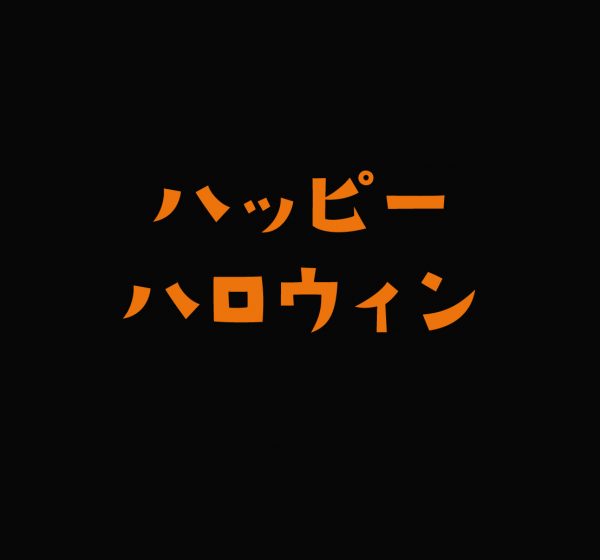ハロウィン