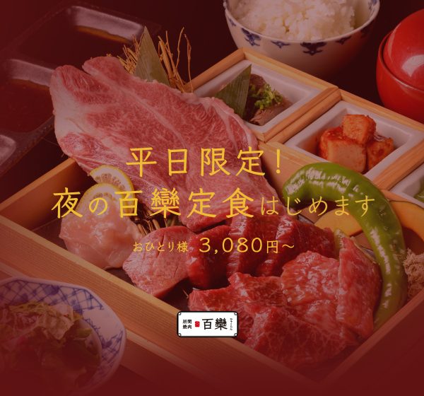 夜の百欒定食