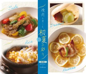 百欒・小風神　初夏焼肉メニュー