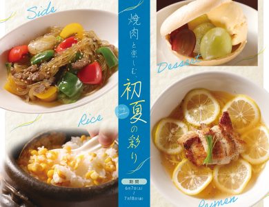 百欒・小風神　初夏焼肉メニュー