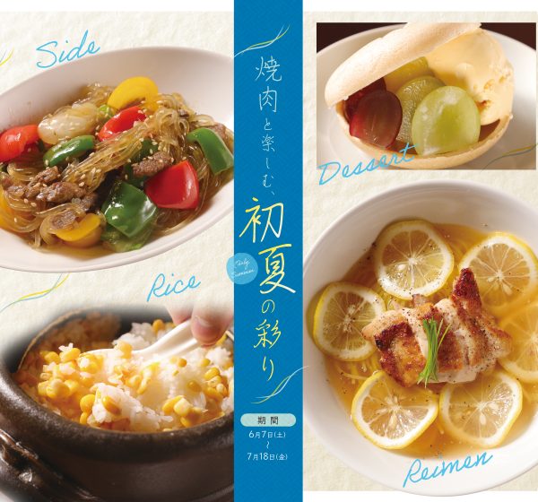 百欒・小風神　初夏焼肉メニュー