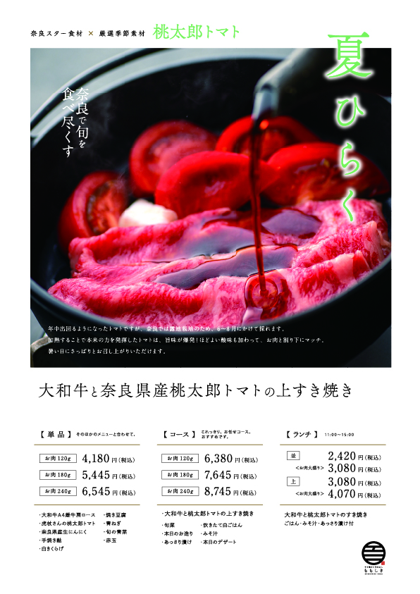 大和牛と奈良県産桃太郎トマトの上すき焼き