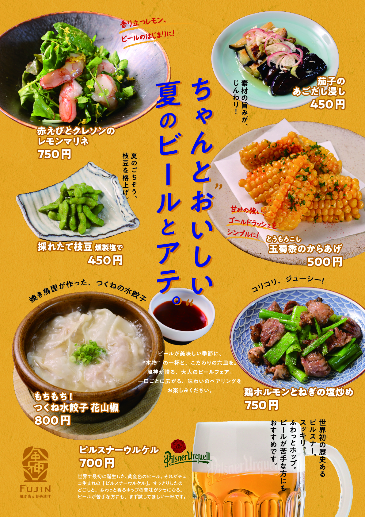 風神　ちゃんと”おいしい”夏のビールとアテ。　大人のビールフェア開催