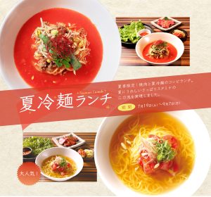 百欒・小風神　夏冷麺ランチ第2弾