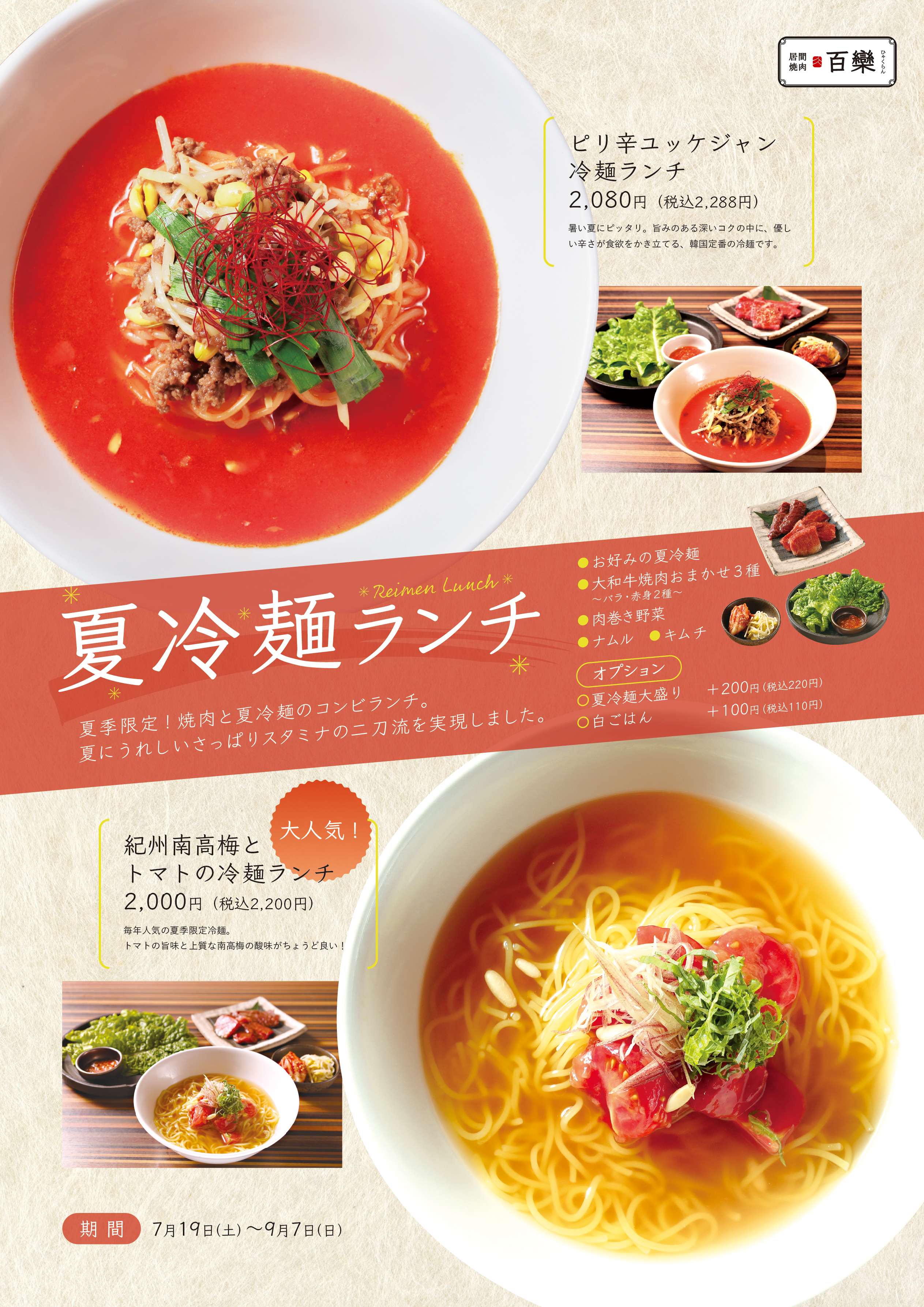 百欒　小風神　夏季限定夏冷麺ランチ