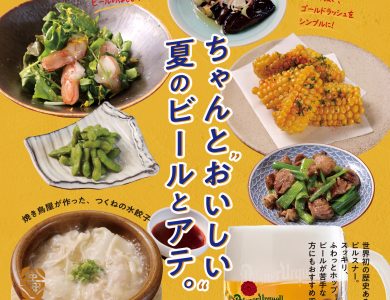 ビールフェア　ちゃんと”おいしい”、ビールとアテ。