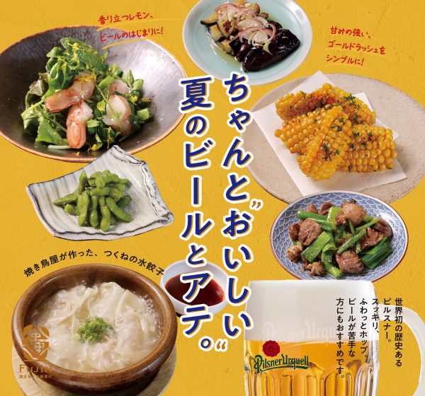 ビールフェア　ちゃんと”おいしい”、ビールとアテ。