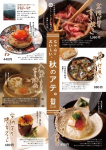 風神　秋メニュー