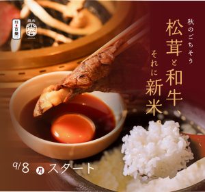 百欒・小風神　秋焼肉メニュー