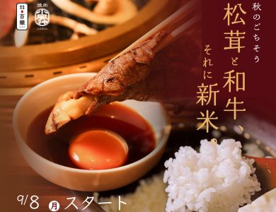 百欒・小風神　秋焼肉メニュー