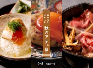 風神　ちゃんと”おいしい”秋のとアテ。