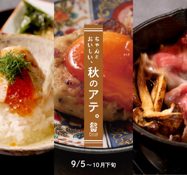 風神　ちゃんと”おいしい”秋のとアテ。