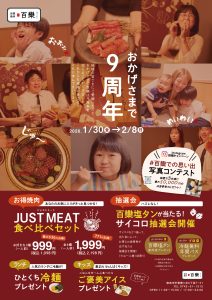 百欒・小風神　9周年感謝祭　お得に焼肉を楽しむチャンス