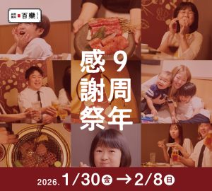 百欒・小風神　9周年感謝祭　お得に焼肉を楽しむチャンス