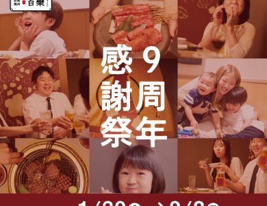 百欒・小風神　9周年感謝祭　お得に焼肉を楽しむチャンス