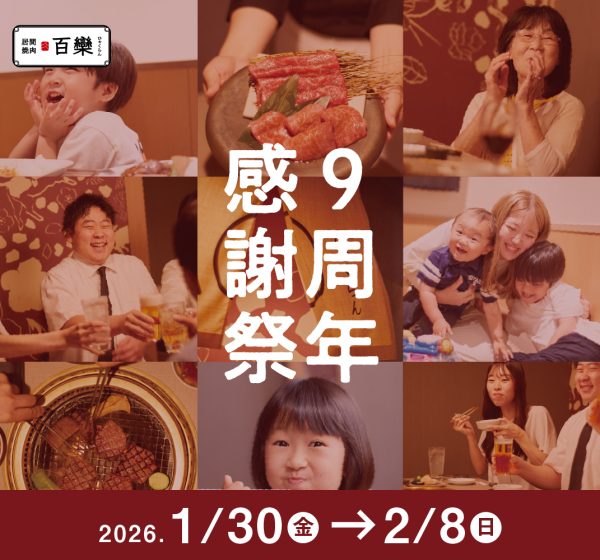 百欒・小風神　9周年感謝祭　お得に焼肉を楽しむチャンス